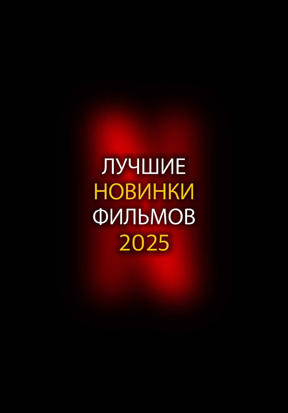 Лучшие новинки фильмов 2025 года, которые уже вышли в хорошем качестве! #фильм #фильмы #новинки #новыйфильм #новинкикино #фильмы2025 #фильм2025 #премьера #лучшиефильмы #лучшийфильм #топ #подборкафильмов 