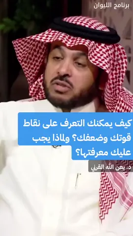 كيف يمكنك التعرف على نقاط قوتك وضعفك ؟  #نقاط_القوة #نقاط_الضعف 