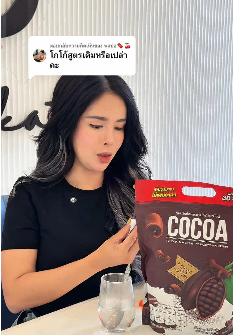 ตอบกลับ @พอปอ🍫🍒 โกโก้ สูตรเดิมกลับมาแล้ว‼️ #madamkate #มาดามเกด #brandnine #น้ําชงไนน์ #น้ําชงไนน์6รสชาติ #น้ําชงไนน์8รสชาติ #โกโก้ไนน์ #ninecocoa 