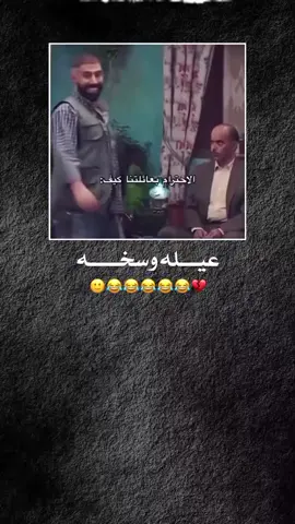 عيله وسخه🤣🤣