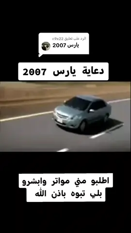 الرد على @r.9x22 اطلبو مني مواتر وابشرو بلي تبوه باذن الله (اللايكات تخليني استمر🌹) #فخامه #اكبسلورر #اكسبلورررررررررررررررررررر #اكسبلورexplore #تيكتوك #اكسبلوررر #fyp #سيارات #دعاية #اعلان #تيوتا_شعار_لايعرف_القانون #يارس 