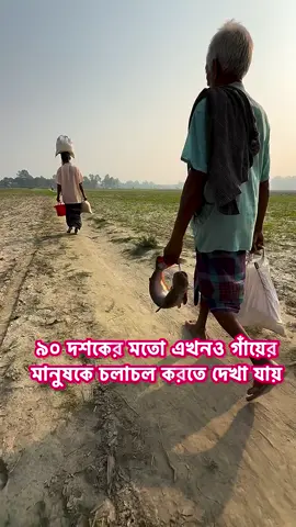 প্রত্যন্ত গ্রামের মানুষ এখনও হেঁটে চলাচল করেন।#bdtiktokofficial🇧🇩 #foryou #follow #bangladesh #গ্রাম #villagelife #প্রকৃতি 