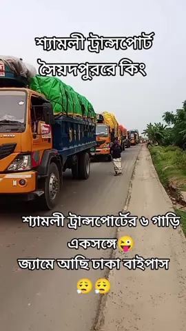 শ্যামলী ট্রান্সপোর্ট সৈয়দপুর চট্টগ্রাম টু সৈয়দপুর ৬ গাড়ি একসঙ্গে সৈয়দপুর আসতেছি  @আদরের মেয়ের কথা রেশমা @🇧🇩smil 