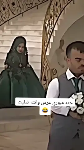 حته عبوري عرس وانته ضليت تباوع 😂💔#تصميم_فيديوهات🎶🎤🎬 #اكسبلورexplore #fyu #foryou #CapCutVelocity 