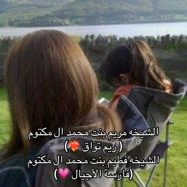 #الشيخه_مريم_بنت_محمد_بن_راشد_المكتوم #الشيخة_فطيم_بنت_محمد_بن_راشد_آل_مكتوم #الشيخ_محمد_بن_راشد_آل_مكتوم #fyppppppppppppppppppppppp #ريم_تواق #فارسة_الاجيال #دبي 
