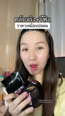 คุชชั่นรีฟิลลอรีอัล #ลอรีอัล #คุชชั่นลอรีออล #คุชชั่นloreal #lorealparis 