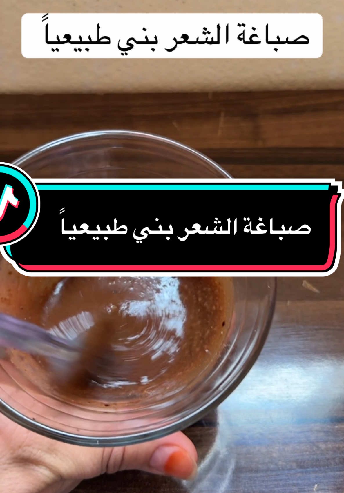 صباغة الشعر بني طبيعياً #وصفات #صباغة_الشعر #وصفات_سهله #اكسبلور #france🇫🇷 #explore #tik_tok #maroc #الشعب_الصيني_ماله_حل😂😂 