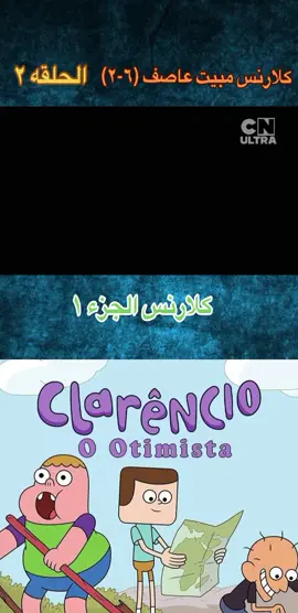 كلارنس مبيت عاصف #Cartoonnetwork #كرتون_نتورك_بالعربي #Clarence #fpy #كلارنس 