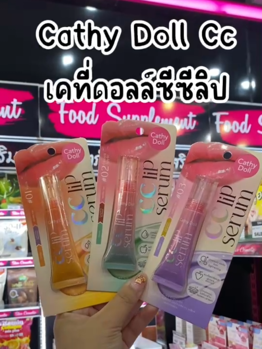 ซีซีลิปเซรั่ม #ป้ายยา #เคที่ดอลล์ #ลิป #ลิปสติก #บํารุงปาก #ถูกและดีมีอยู่จริง 