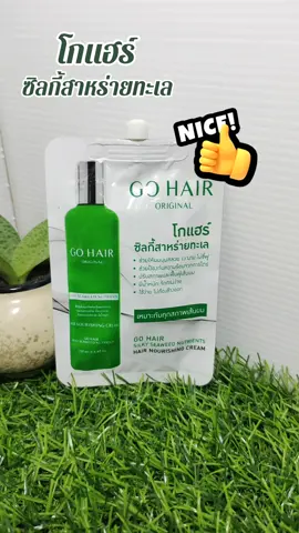 #โกแฮร์ #ซิลกี้สาหร่ายทะเล #แบรนด์ดังลดแรง #tiktokป้ายยา #รีวิวบิวตี้ #ttsร้านใหม่ลดแรง #brandscrazydeals #รีวิวของดีบอกต่อ #ttsเลเวลอัป #ยิ่งโพสต์ยิ่งปัง #หมวยลี่รีวิวของถูกทุกอย่าง #ช้อปกันวันเงินออก #ของดีแม่บอกต่อ 