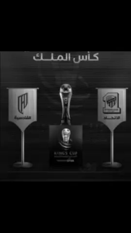 واثق بالحكومه 🔥B9#اكسبلورexplore #b9 #الاتحاد #القادسيه#اكسبلور_تيك_توك #كاس_الملك🇸🇦 