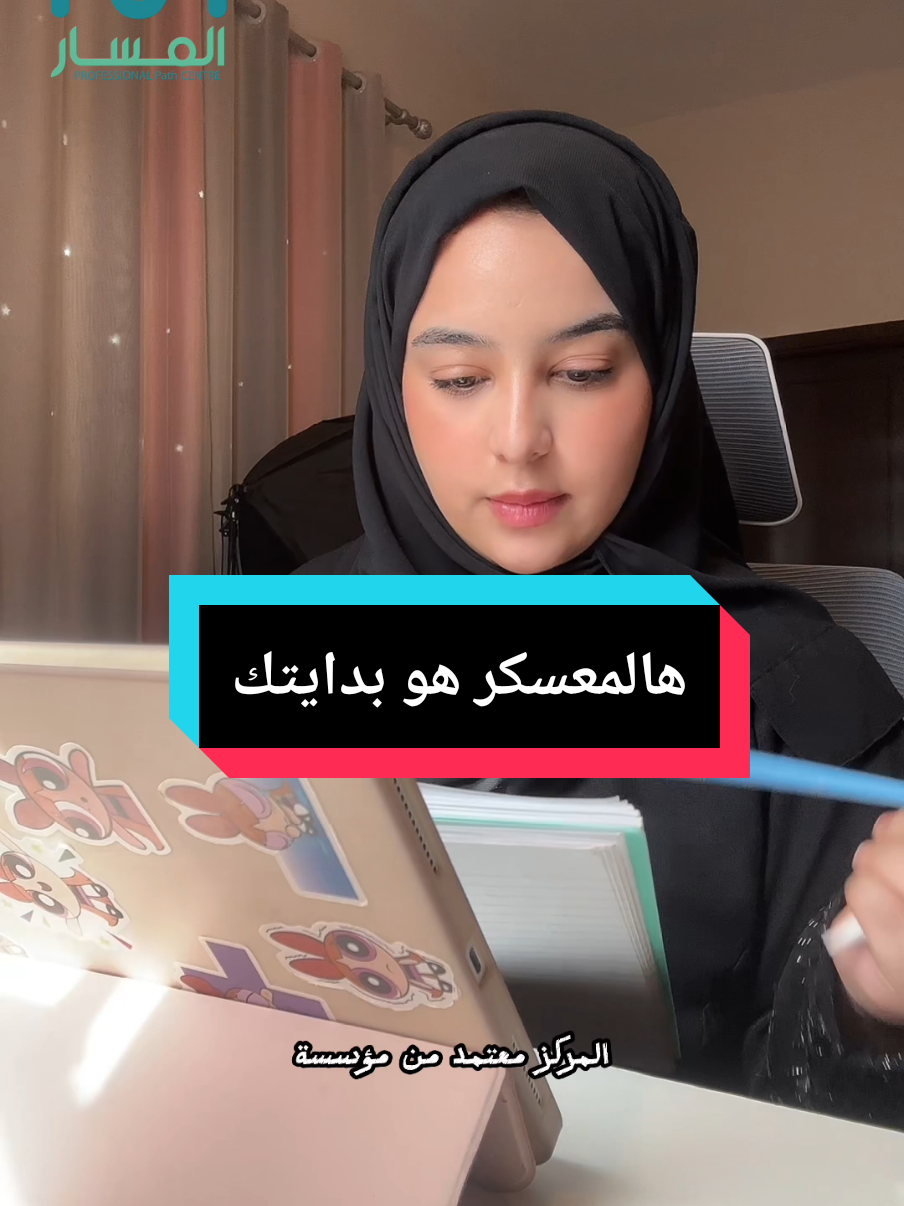 لو تبغى تسبق الكل بخطوة… هالمعسكر هو بدايتك! 7 أدوات راح تغيّر طريقة تفكيرك، شغلك، وحتى فرصك  افتح الفيديو وتعرّف على #معسكر_تحليل_البيانات من مركز المسار الاحترافي #منصة_هدف #رؤية_السعودية_2030  #وظائف_السعودية #معسكر_تحليل_البيانات 