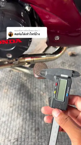 ตอบกลับ @ม่อน🤍 จัดไปครับ #วัดคอท่อ #เวอร์เนียร์ดิจิตอล #เวอร์เนียร์คาลิปเปอร์ 