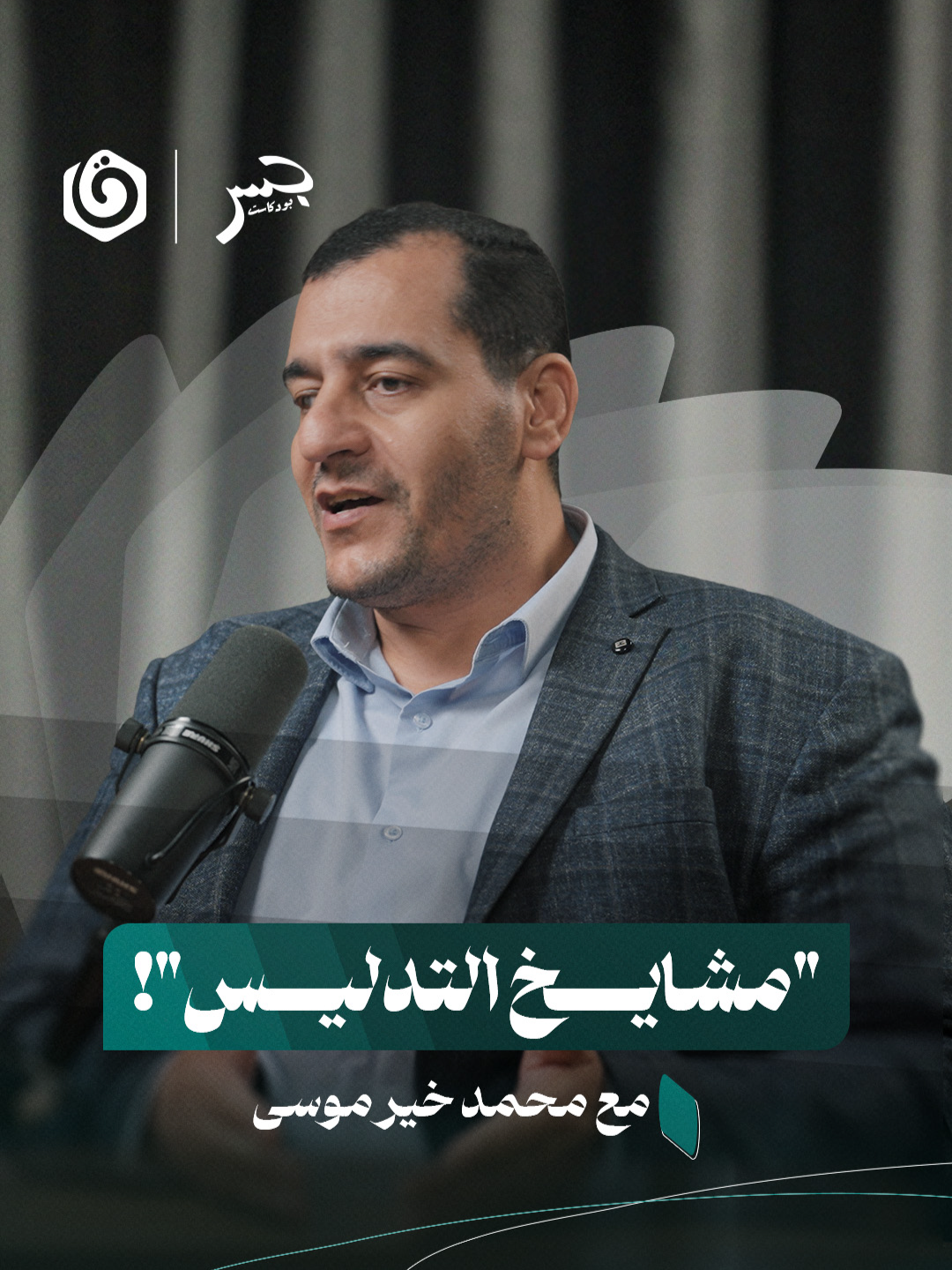 ءرأي د.محمد خير موسى في محاولة بعض المشايخ التأصيل للتهجير من الأرض بأن النبي صلى الله عليه وسلم خرج من مكة إلى المدينة شاهد واستمع لـ #جسر_بودكاست مع الباحث في قضايا الفكر الإسلامي د. محمد خير موسى 🎙️]