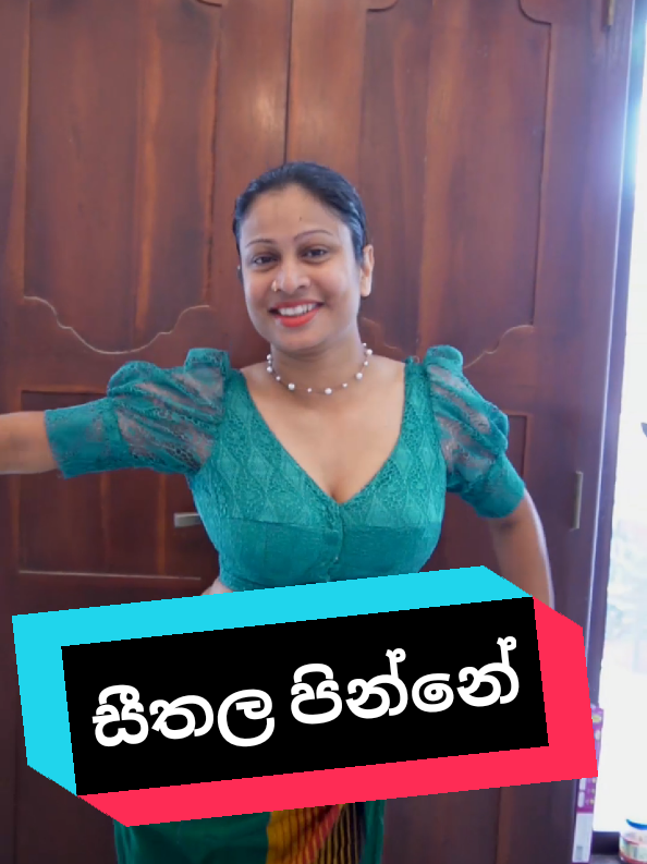 සීතලේ පින්නේ ❤️😍 #sithalapinne #kasunkalhara #shirlywijantha #kanchanaanuradhi #MFUbyEshi #DanceWorkout #mfubyeshi #EshanaMadugoda #nostalgic #srilankadance  @#eshanamadugoda # @Kanchana Anuradhi 