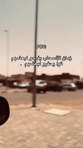 ,ٍحقايق #الاصحاب#libya🇱🇾 #explore #fyp #foryoupage #trendingvideo 
