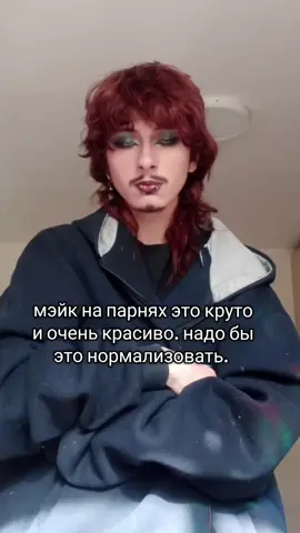 еще вопросы?  #malemakeup #dragking #makeup #student #straightally 