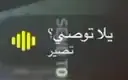 تصير تصير يلا توصي