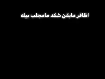 #ي والله #اظافر مابقن شكد مامجلب بيك💔 #راحلين🖤🥀 