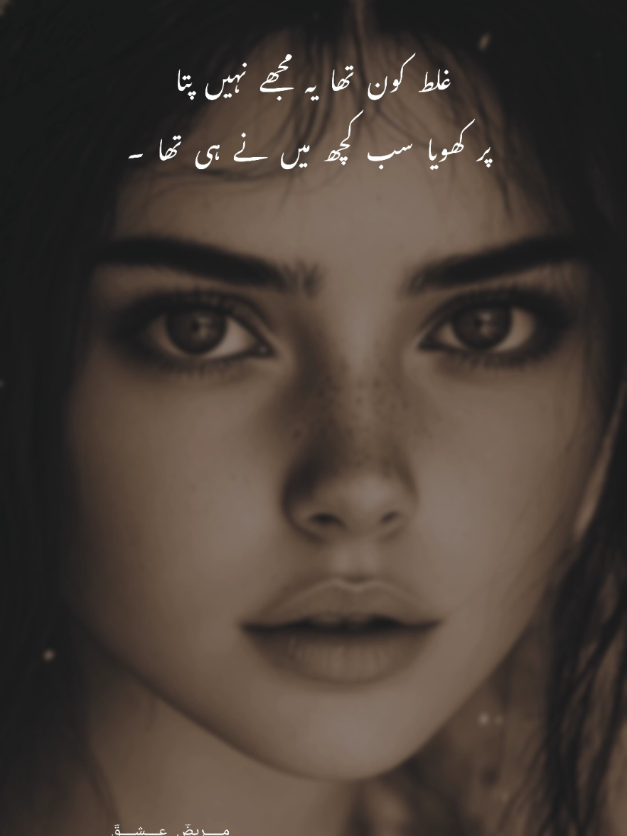 غلط کون تھا یہ مجھے نہیں پتا  پر کھویا سب کچھ میں نے ہی تھا #SadPoetry  #EmotionalPoetry  #BrokenHeart  #LostLove  #Heartbreak  #TearsInWords  #DeepFeelings  #PainInPoetry 