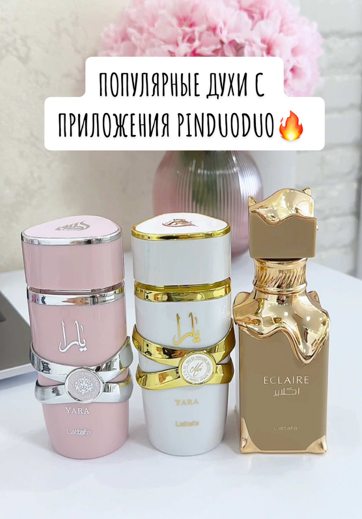 На упаковке указано, что эти духи (Lattafa Eclaire) отправляются со склада в Китае, но рядом стоит отметка: «Малайзийский бренд» (马来西亚品牌). Это может значить следующее:  1. Перепаковка или параллельный импорт Некоторые китайские продавцы закупают оригинальные арабские духи, например, Lattafa, через Малайзию, где находится один из официальных дистрибьюторов. Продукция может перепаковываться или просто маркироваться как “малайзийский бренд” для внутреннего китайского рынка.  2. Упрощённый экспорт в Азию Малайзия — популярный логистический хаб для дистрибуции продукции из ОАЭ по всей Азии. Lattafa действительно иногда маркируется как «Malaysia-import» из-за маршрута поставки. Важно: это не значит, что духи производятся в Малайзии — Lattafa остаётся арабским брендом из ОАЭ, и производственная база у него там же. #пиндуодуокитай #пиндуодуообучение #покупкивкитае #pinduoduoкурс #pinduoduo #lattafaperfume 