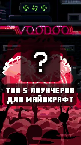ЛУЧШИЕ ПИРАТСКИЕ ЛАУНЧЕРЫ! #Minecraft #рекомендации #майнкрафт #fyp #лаучердлямайнкрафт #лучшиелаунчеры #какигратьвмайнкрафт #майн 