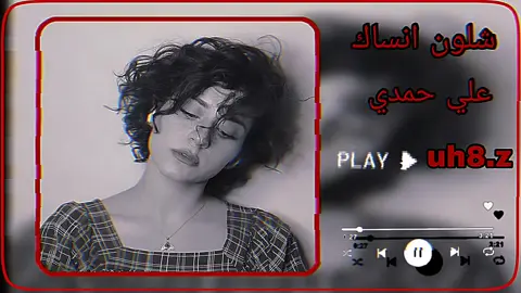 شلون انساك يسلوه 💔😅👌 #ستوريات #🙂💔 #تصاميم #علي_حمدي_صالح #عبارات #تصميم_فيديوهات🎶🎤🎬 