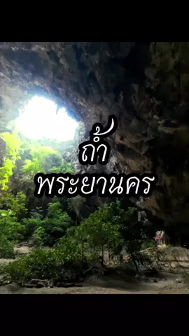 ถ้ำพระยานคร เข้าถึงง่ายเดินก็ได้ นั่งเรือก็ชิล... #tipsycamp #ถ้ําพระยานคร #ประจวบคีรีขันธ์ #ธรรมชาติ #เดินป่า #ทริปเดินป่า #ถ้ำพระยานคร 