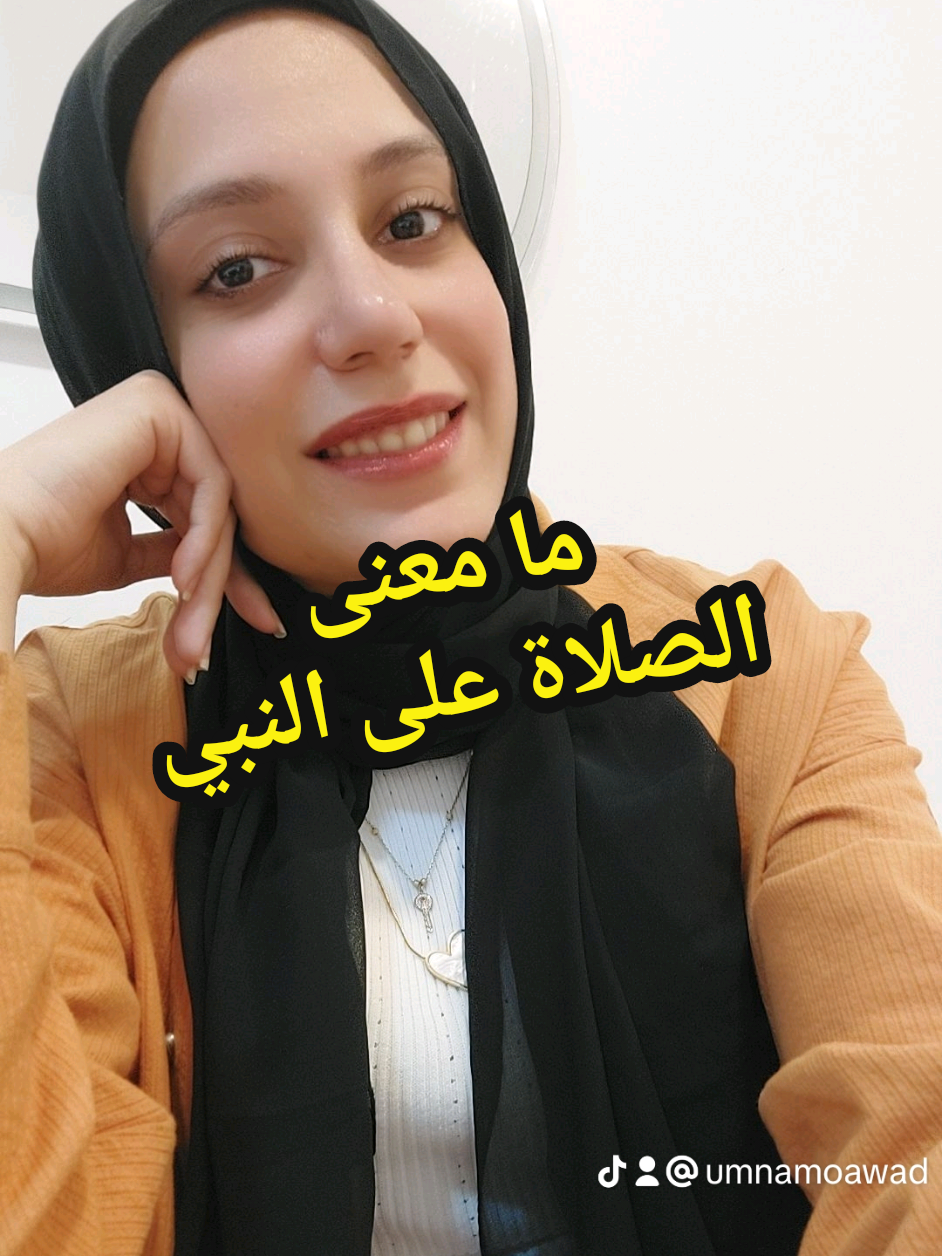 Replying to @mennamohamed7567  ما معنى الصلاة على النبي ❤️ فضل الصلاة على النبي الصلاة على النبي بالصيغة الابراهيمية الدعاء المستجاب، رحمة من الله محتوى ديني، فيديوهات دينية #islamic_video #fyp #foryou #foryoupage #islam 