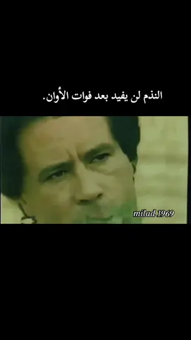#CapCut #الندم لن يفيد#الزعيم🔥👑 #الجماهيرية_العربية_الليبية_ #معمرالقذافي #viral_video #تصميم_فيديوهات🎶🎤🎬 
