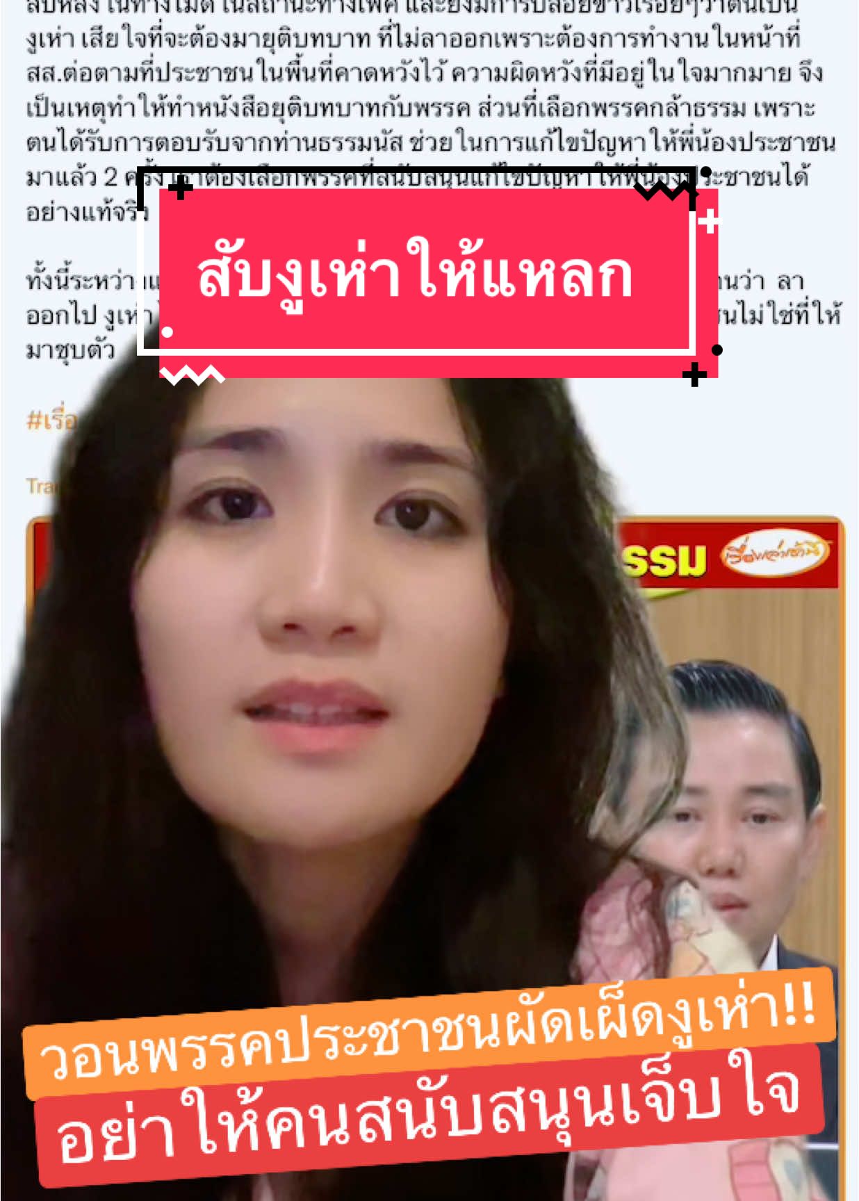 ไม่ไหวแล้วโว้ยยยย ตั้งแต่ #พรรคอนาคตใหม่ #พรรคก้าวไกล #พรรคประชาชน ก็อุดมการณ์เดิม #สส #แบงค์ศุภณัฏฐ์ #ไอซ์รักชนก #ไอติมพริษฐ์ #รังสิมันต์โรม และคนอื่นๆ ก็ขับเคลื่อนสังคมกันสุดๆ แต่ #สสงูเห่า กลับบอกว่าพรรคไม่ให้แสง วอนหัวหน้า #เท้งณัฐพงษ์ ดองงูเห่าอย่าให้ #ประชาชน ต้องเจ็บใจเลย #กรีนสกรีน 