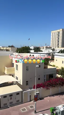 بھائی جان میرا فیر دل کر ریا  🇦🇪✈️😂😂😂😂🇵🇰#fyp #punjab #sikhism #viral #viralvideo #foryoupage #lahore #india #share #uae #pakistan #dubai🇦🇪 #foryoupageofficiall #dubai #pardesi #eidmubarak #satwa 