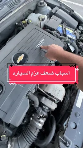 #creatorsearchinsights #سيارات #car #auto  تعرف على اهم اسباب عزم السياره #ConSantanderConecto 