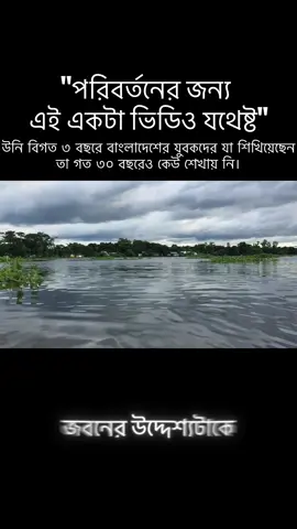 This one video is enough for change. পরিবর্তনের জন্য এই একটা ভিডিও যথেষ্ট.🌸 #আবু_ত্বহা_মুহাম্মদ_আদনান #islamicstatus #bangladesh🇧🇩 #fypシ #islamiclecture 