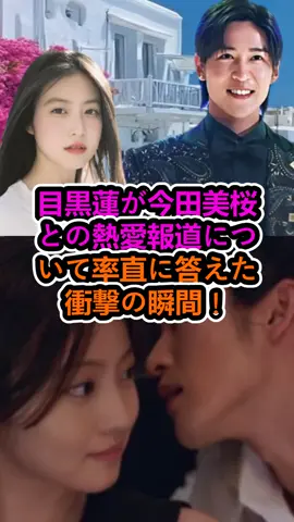 目黒蓮が今田美桜との熱愛報道について率直に答えた衝撃の瞬間！#セレブ #ニュース #問題 #俳優 #歌手 #芸能人 #芸能 #芸能界 #エンタメ #目黒蓮 #snowman #スノーマン