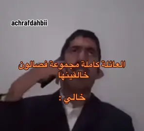 العائلة كاملة مجموعة فصالون خالقينها  خالي: #الشعب_الصيني_ماله_حل😂😂 #المغرب🇲🇦تونس🇹🇳الجزائر🇩🇿 #fyyyyyyyyyyyyyyyy #fyp #marocaine🇲🇦 #fypシ゚ #explore #طرولات_مغربية #funny #maroc #ضحك #المغرب🇲🇦 #foruoupage #morocco #حركة_إكسبلور #casablanca #pourtoi #المغرب #فرنسا🇨🇵_بلجيكا🇧🇪_المانيا🇩🇪_اسبانيا🇪🇸 