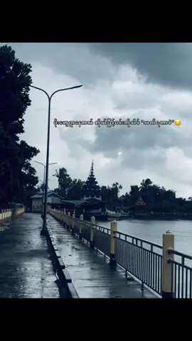 မိုးတွေရွာနေတယ်ကိုယ်ဖြင့် မင်းကိုသိပ်သတိရတာပဲ