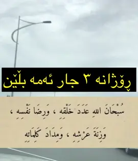 #اللهم_صل_على_محمد_وآل_محمد #اللهم_صلي_على_نبينا_محمد #سبحان_الله #oops_alhamdulelah #الله_اكبر #لااله_الا_الله #استغفرالله #سبحان_الله_وبحمده_سبحان_الله_العظيم #لاحول_ولا_قوة_الا_بالله #حسبي_الله_ونعم_الوكيل #لااله_الا_انت_سبحانك_اني_كنت_من_ظالمين #اللهم_صل_على_محمد_وآل_محمد 