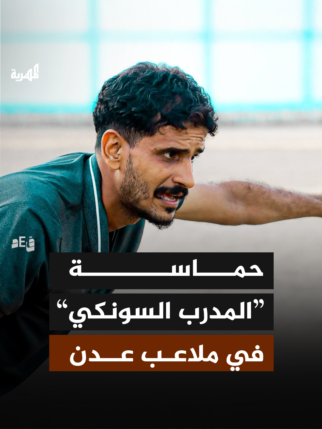 بات أسلوب شاب في عدن لافتا للأنظار بعد نشر مقاطع له وهو يؤدي دور المدرب الفارض لحماسه على فريق من عشاق كرة القدم. 