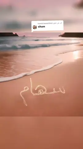 الرد على @hamid.hamid1943اهداء لكل من تحمل إسم سهام #سهام #siham #اطلب_اسمك_وابشر_بأحسن_تصميم❤ #اسم #explore 