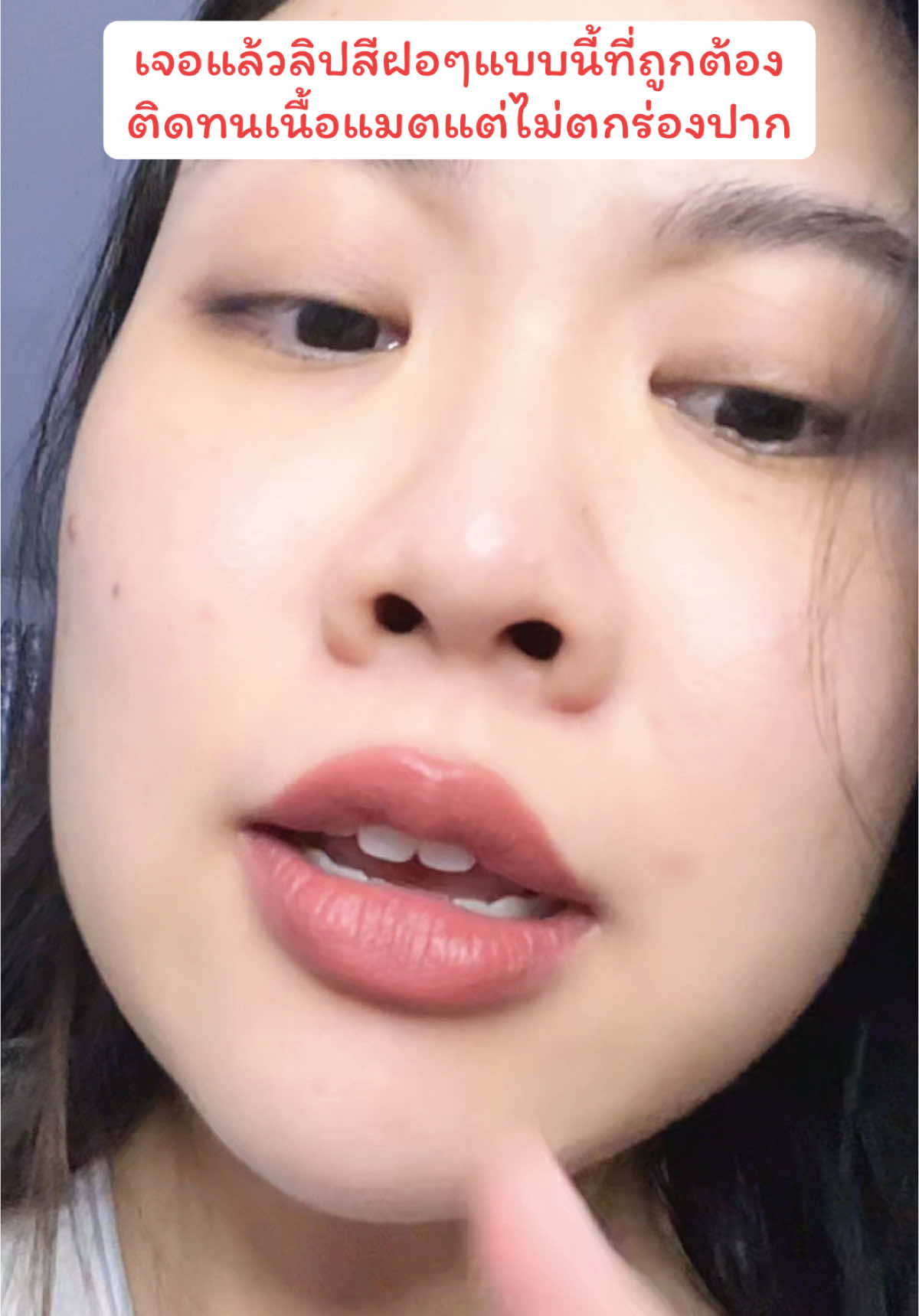 กรี้ดมากกกกสีน้ำตาลอิฐฝอสะใจยิ่งหนัก #ลิปสติก #ลิปแมท #ลิปลอรีอัล #ลิปสายฝอ #lorealparis #tiktokshopช้อปมันส์กลางเดือน #ช้อปมันส์กลางเดือน 
