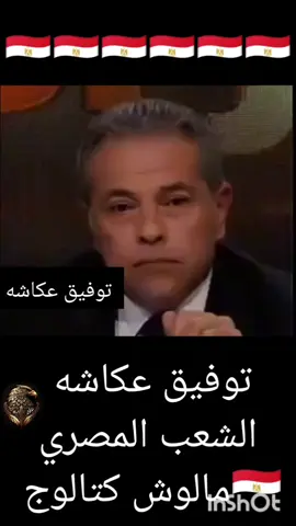 #توفيق#عكاشه#الشعب#المصري#مالوش#كتالوج#🇪🇬#