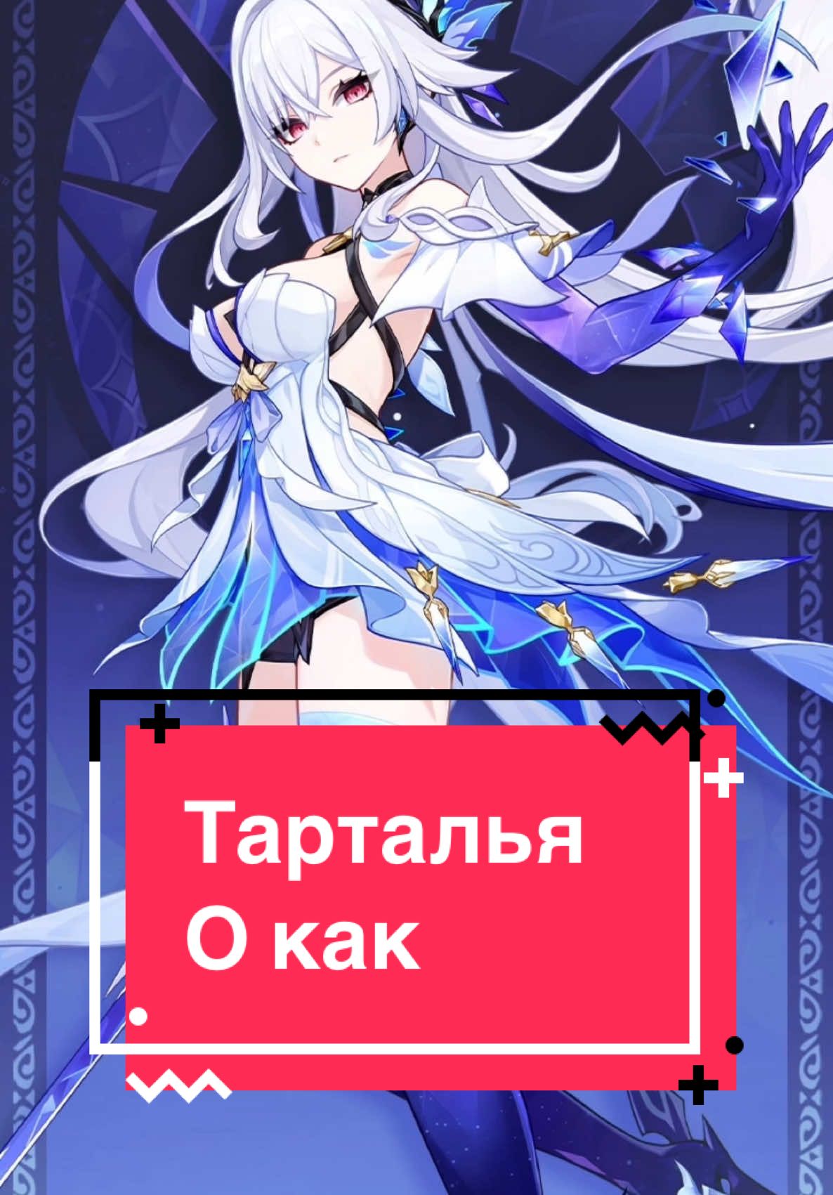Тарталья дурак? О как #тарталья #чайльд #геншинимпакт #геншин #геншинмемы #скирк #hoyocreators #геншинмем 