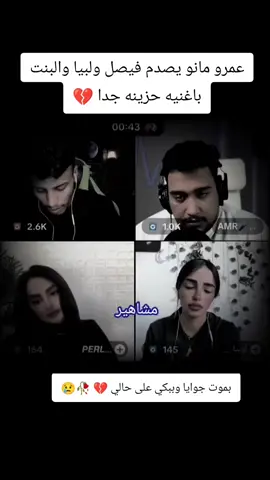 بموت جوايا ويبكي على حالي 💔🥀 #اكسبلور #عمرو_مانو #فيصل #بموت_جوايا_و_ببكي_علي_حالي #عمرو_مانو #@AMR🎤MANO @فيصل #عمرو_مانو #اكسبلور #مشاهير_تيك_توك 