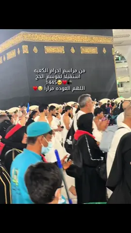اللهم عوده🥹♥️#مكة #الحرم_المكي #احرام_الكعبة_المشرفة  #حج1445 #الكعبه_المشرفه🕋 