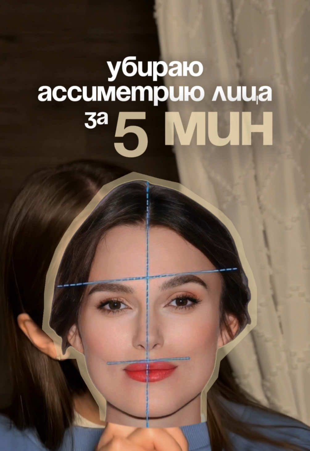 Выравниваю лицо за 5 мин 🥰 Но предупреждаю, что это может быть неприятно 🫣 УЗ | #ассиметриялица #мьюинг #массажлица #mewing  @glossystay 