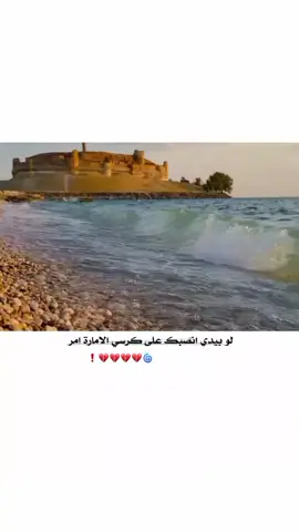 - لـِو بيـِدي انصِـبک عـلِى كـِرسـِي الامِـارة امـِر🌀💔💔💔💔❗ . . . . #عباراتكم_الفخمه📿📌#fypシ