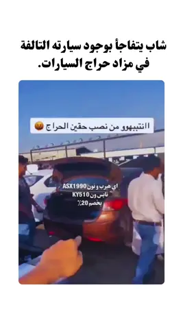شاب يتفاجأ بوجود سيارته التالفة في مزاد حراج السيارات.