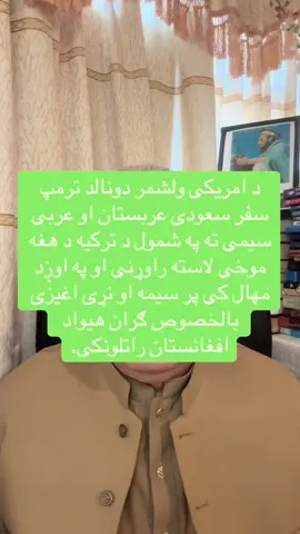 د امریکی ولشمر دونالد ترمپ سفر سعودی عربستان او عربی سیمی ته په شمول د ترکیه د هغه موخی لاسته راوړنی او په اوږد مهال کی پر سیمه او نړی اغیزی بالخصوص ګران هیواد افغانستان راتلونکی.