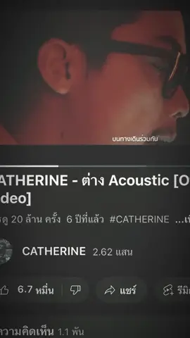 ต่าง - CATHERINE #เพลง #ยืมลงสตอรี่ได้ #รับโปรโมทเพลง 